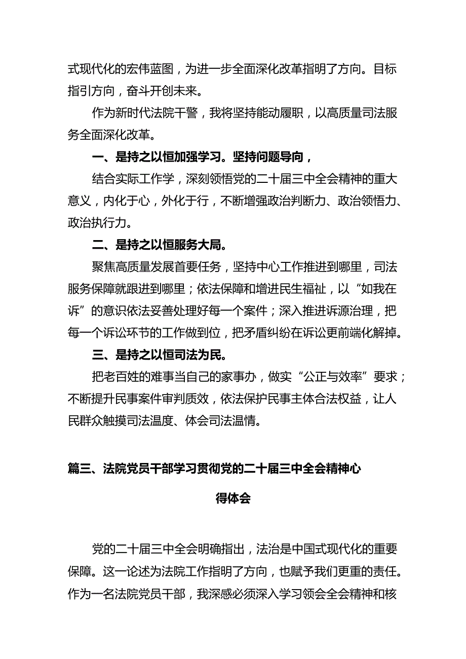 法院青年干警学习贯彻党的二十三中全会精神心得体会(精选12篇).docx_第3页