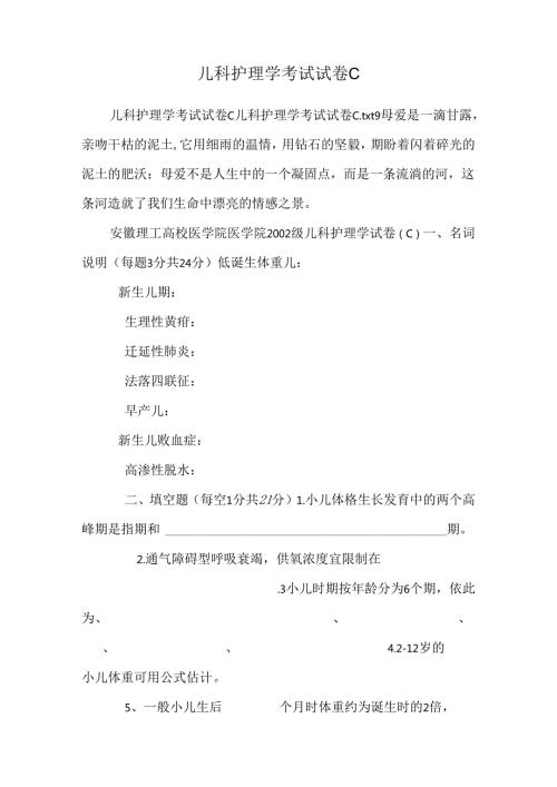 儿科护理学考试试卷C0.docx
