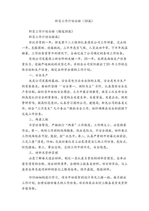 职员工作计划安排（30篇）.docx