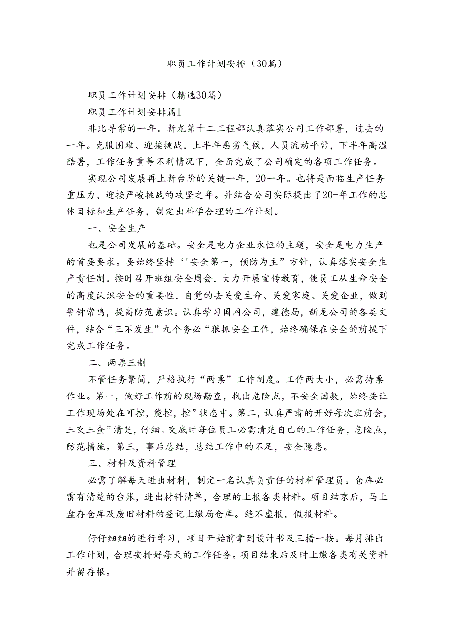 职员工作计划安排（30篇）.docx_第1页