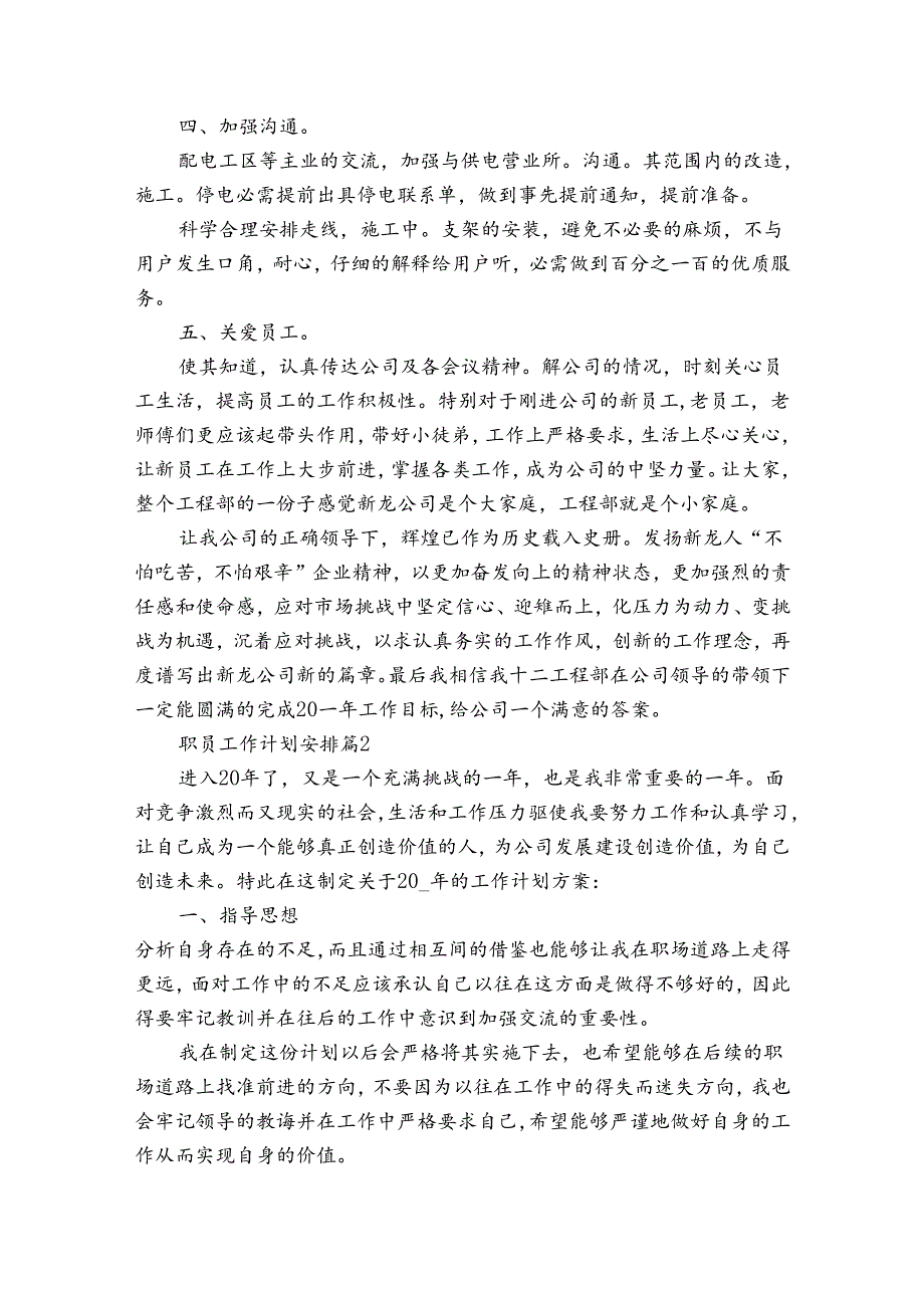 职员工作计划安排（30篇）.docx_第2页