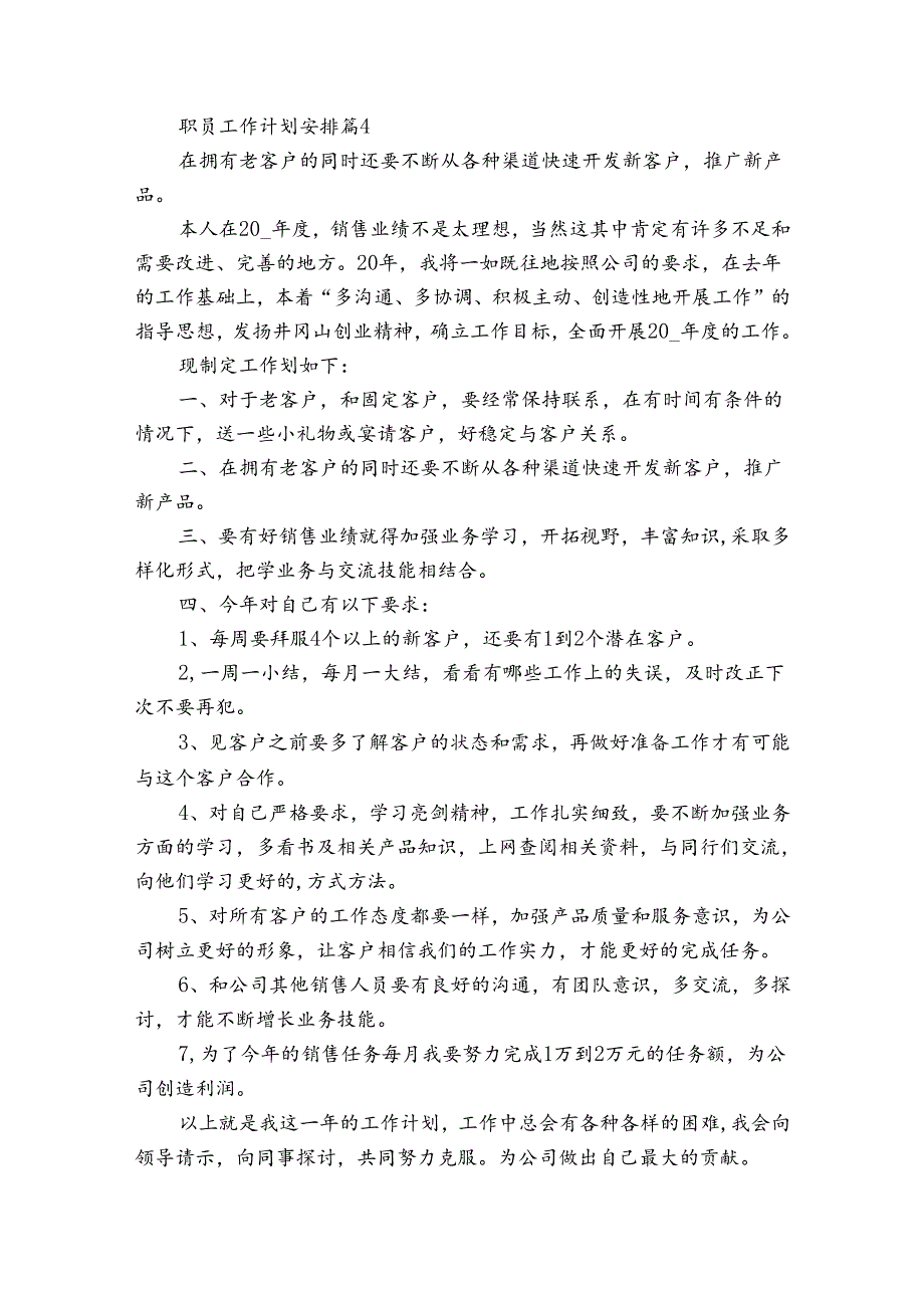 职员工作计划安排（30篇）.docx_第3页
