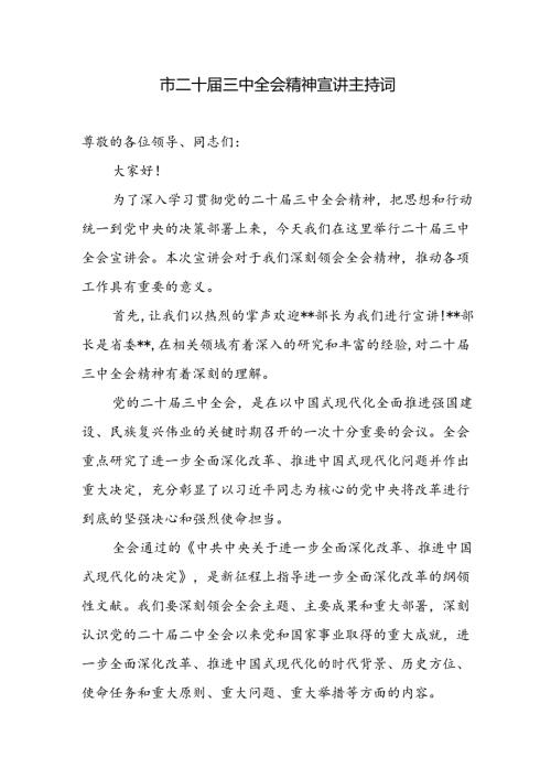 某市二十三中全会精神宣讲会主持词.docx