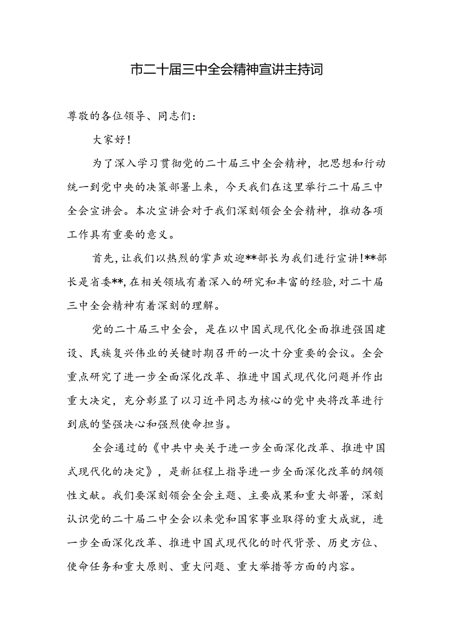 某市二十三中全会精神宣讲会主持词.docx_第1页
