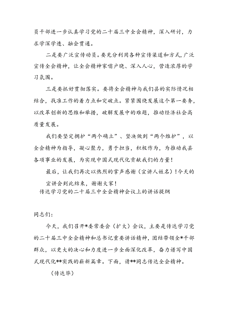 某市二十三中全会精神宣讲会主持词.docx_第3页