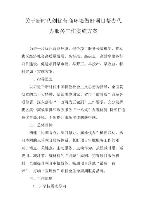 关于新时代创优营商环境做好项目帮办代办服务工作实施方案.docx