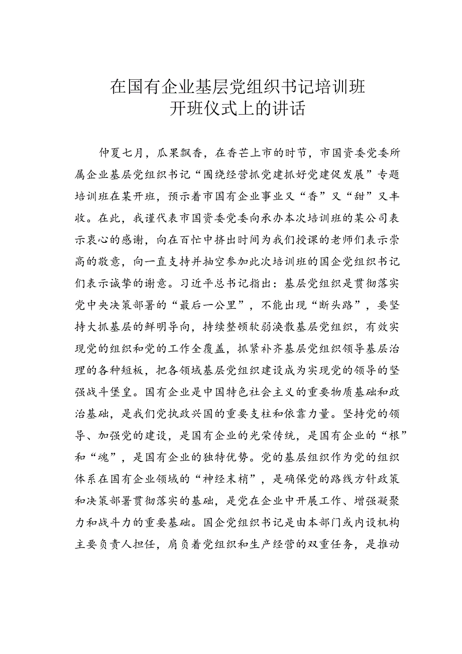 在国有企业基层党组织书记培训班开班仪式上的讲话.docx_第1页