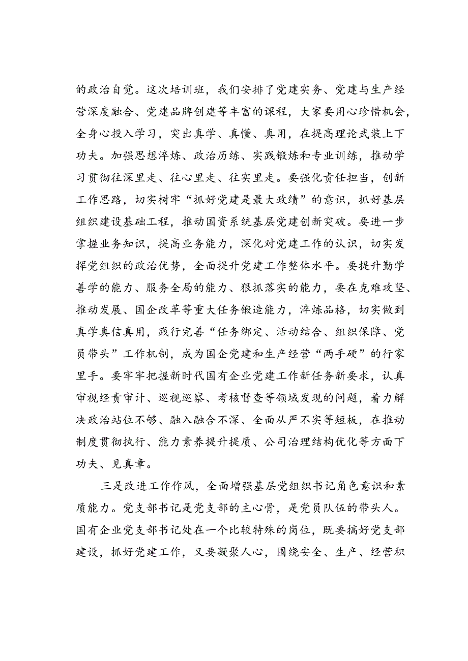 在国有企业基层党组织书记培训班开班仪式上的讲话.docx_第3页