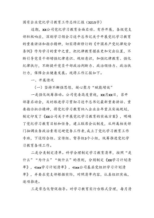 国企党纪学习教育工作总结汇报（3215字）.docx
