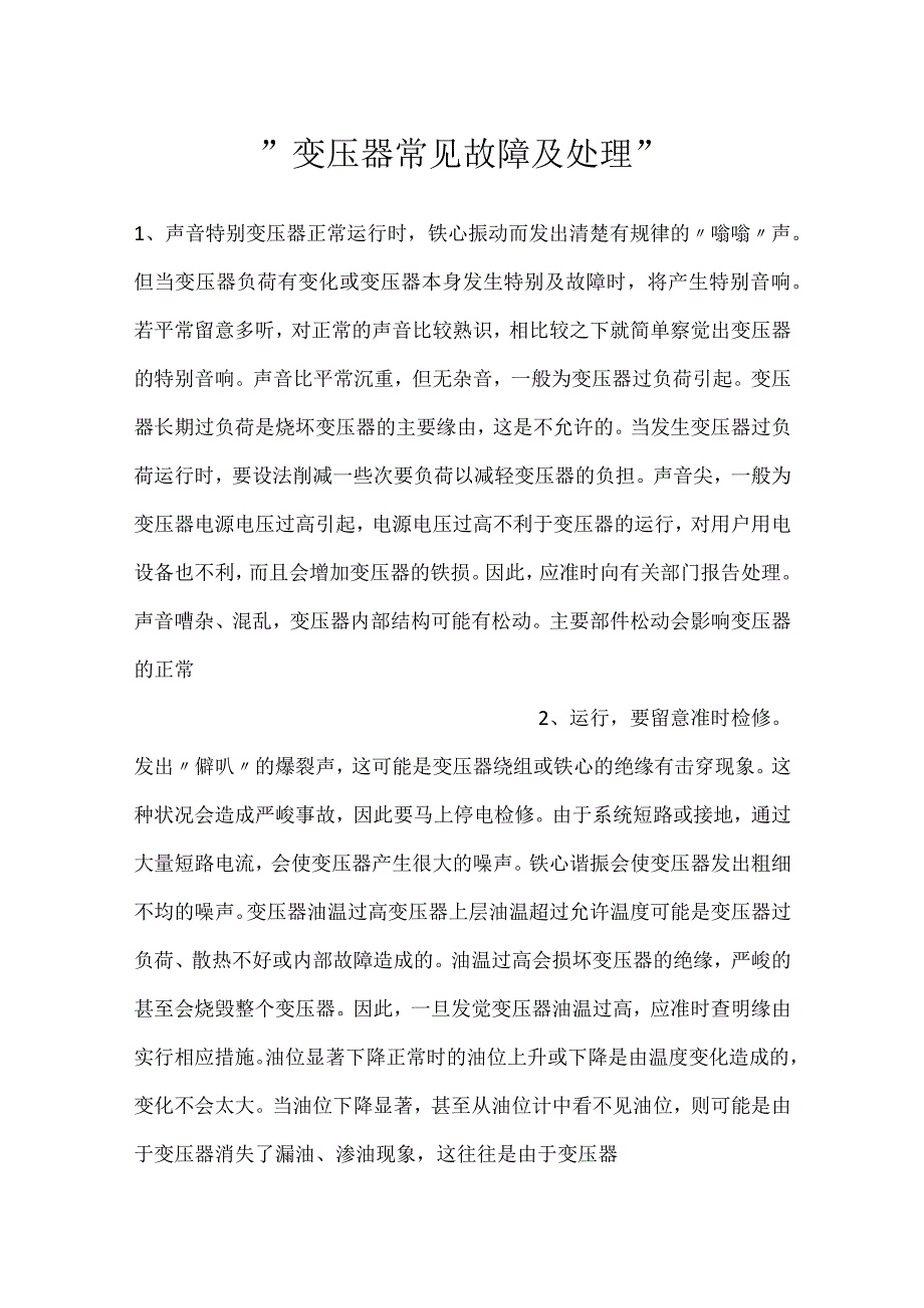 变压器常见故障及处理.docx_第1页