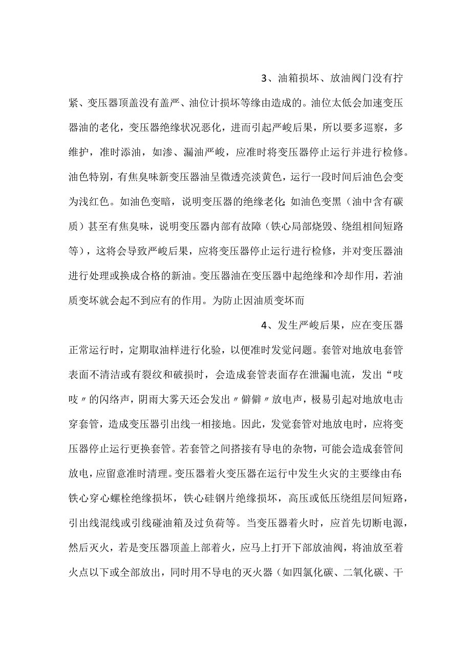 变压器常见故障及处理.docx_第2页