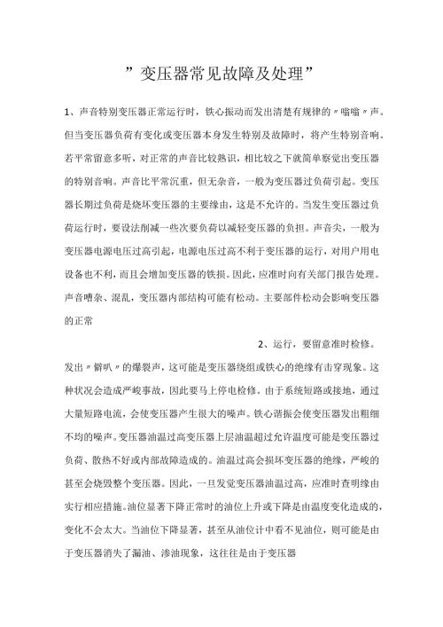 变压器常见故障及处理.docx
