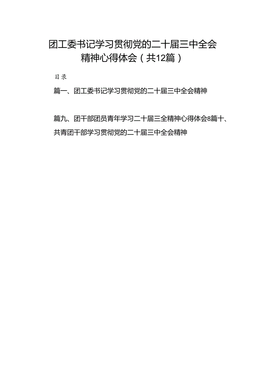 团工委书记学习贯彻党的二十三中全会精神心得体会12篇（精选）.docx_第1页