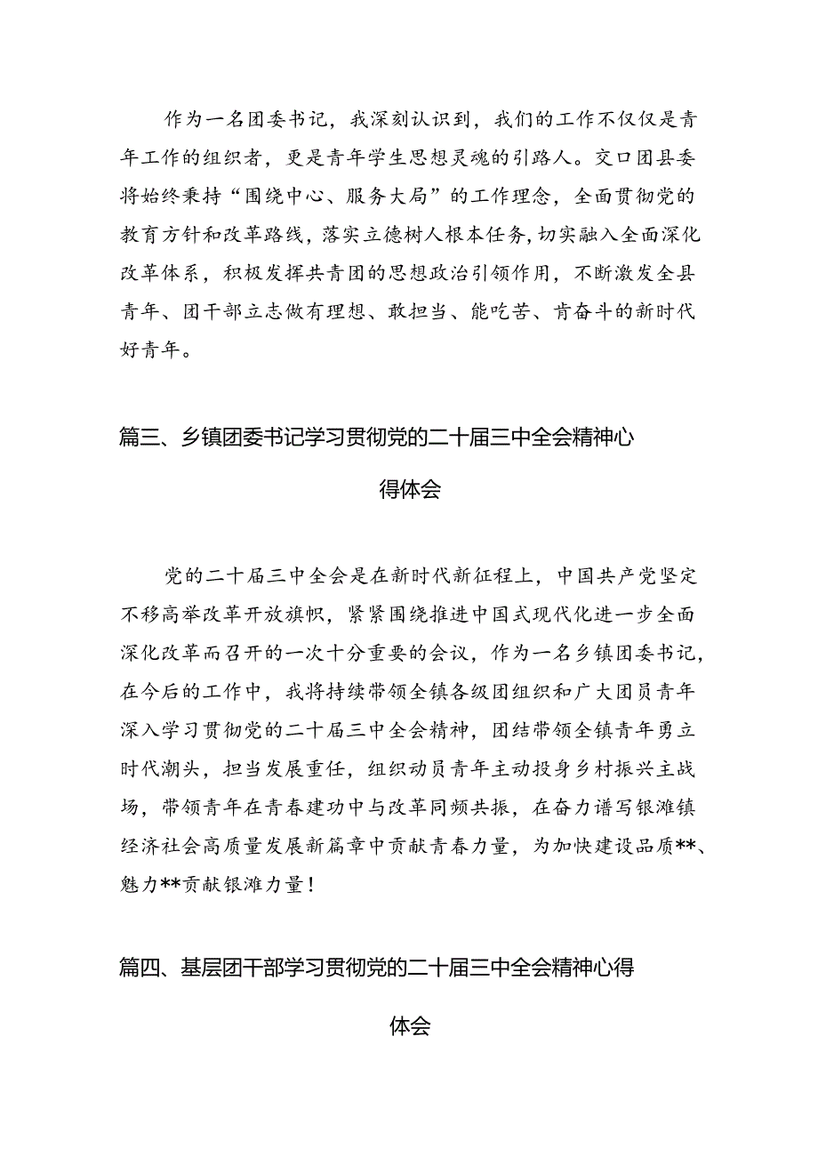 团工委书记学习贯彻党的二十三中全会精神心得体会12篇（精选）.docx_第3页