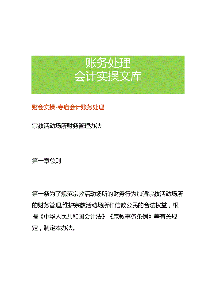 财会实操寺庙会计账务处理.docx_第1页