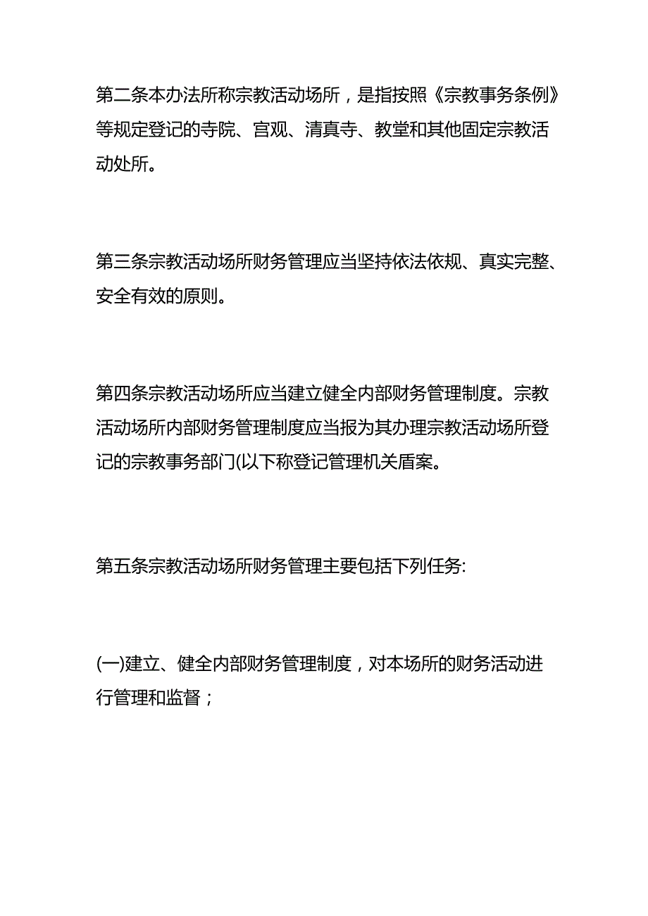 财会实操寺庙会计账务处理.docx_第2页