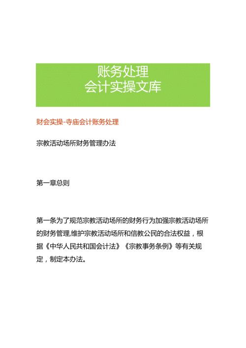 财会实操寺庙会计账务处理.docx