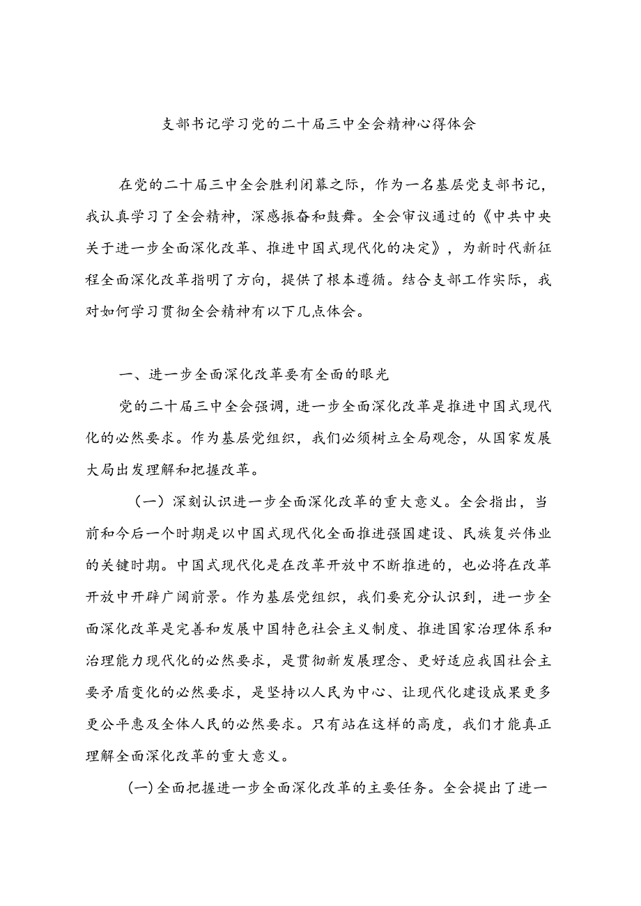党支部书记学习贯彻二十三中全会公报精神心得体会研讨发言.docx_第1页