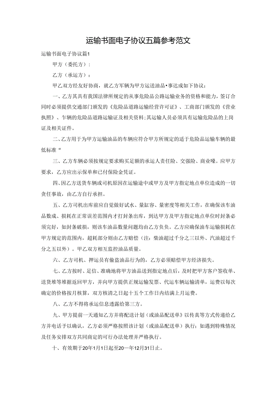 运输书面电子协议五篇参考范文.docx_第1页