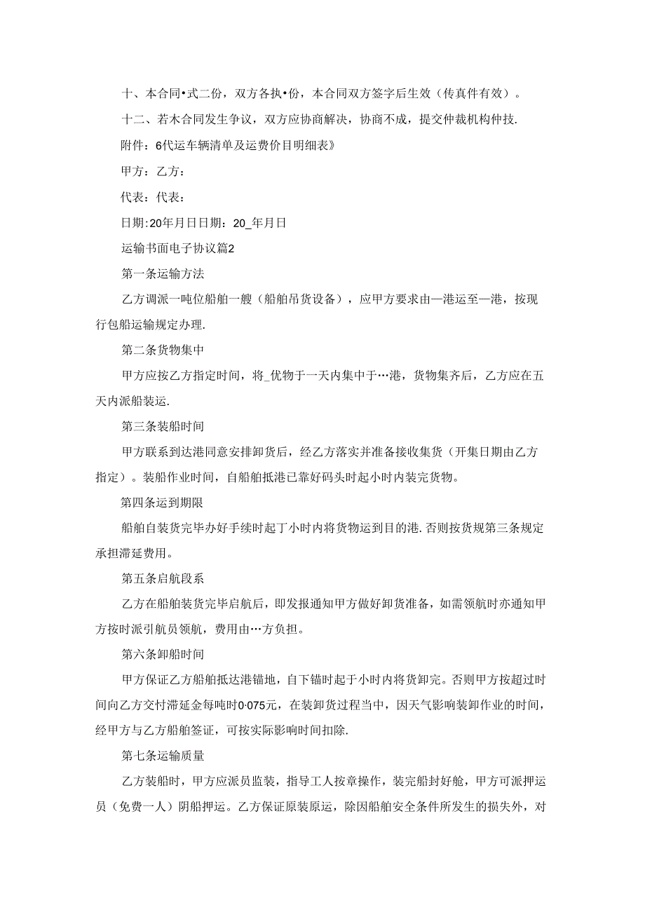 运输书面电子协议五篇参考范文.docx_第2页