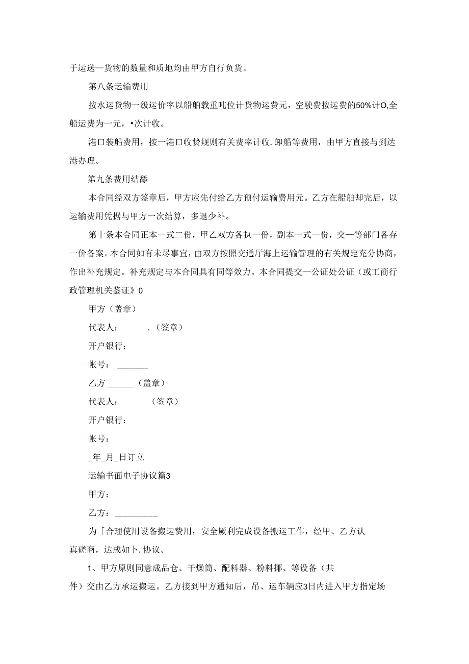 运输书面电子协议五篇参考范文.docx_第3页