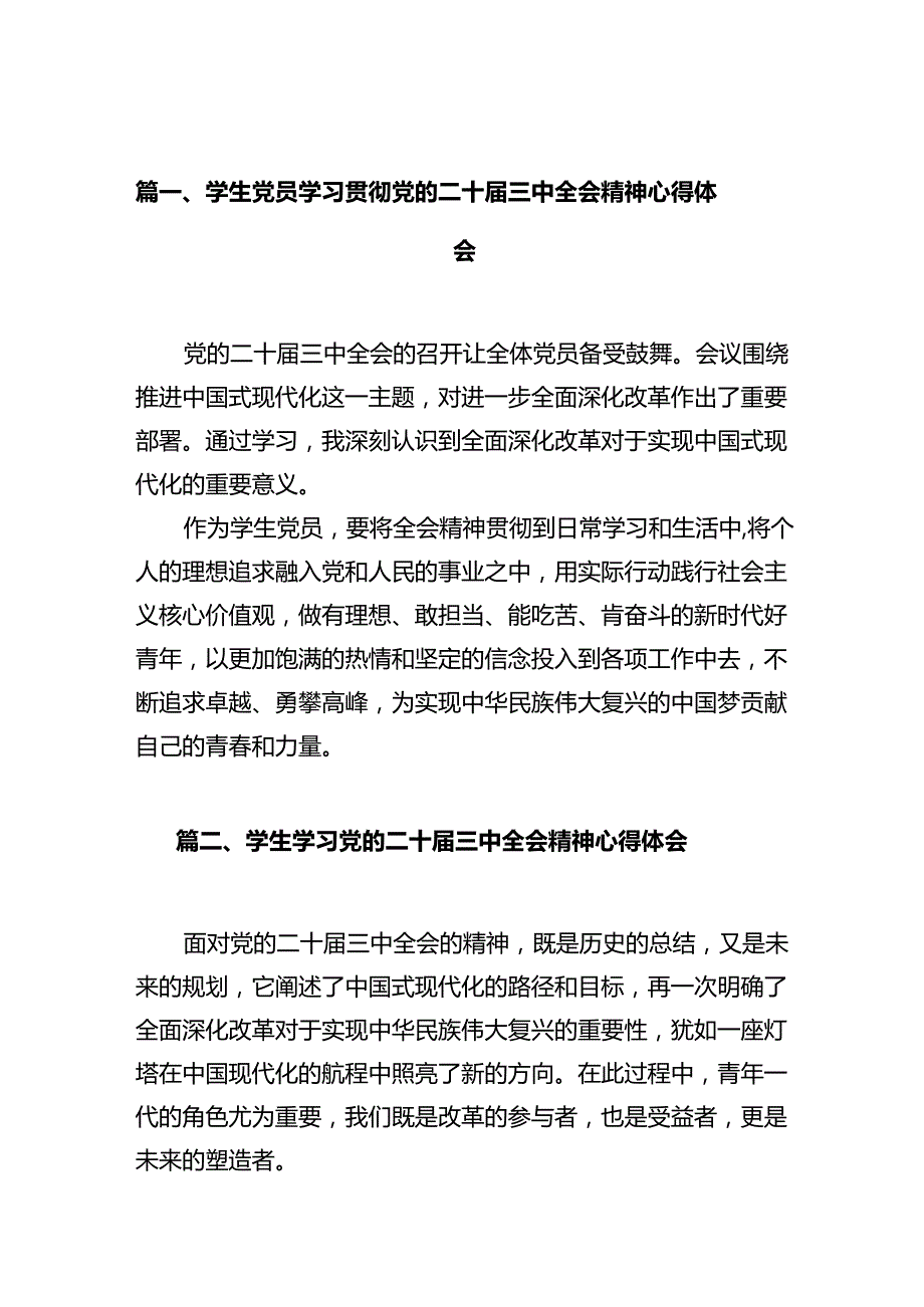 学生党员学习贯彻党的二十三中全会精神心得体会十篇（精选）.docx_第2页