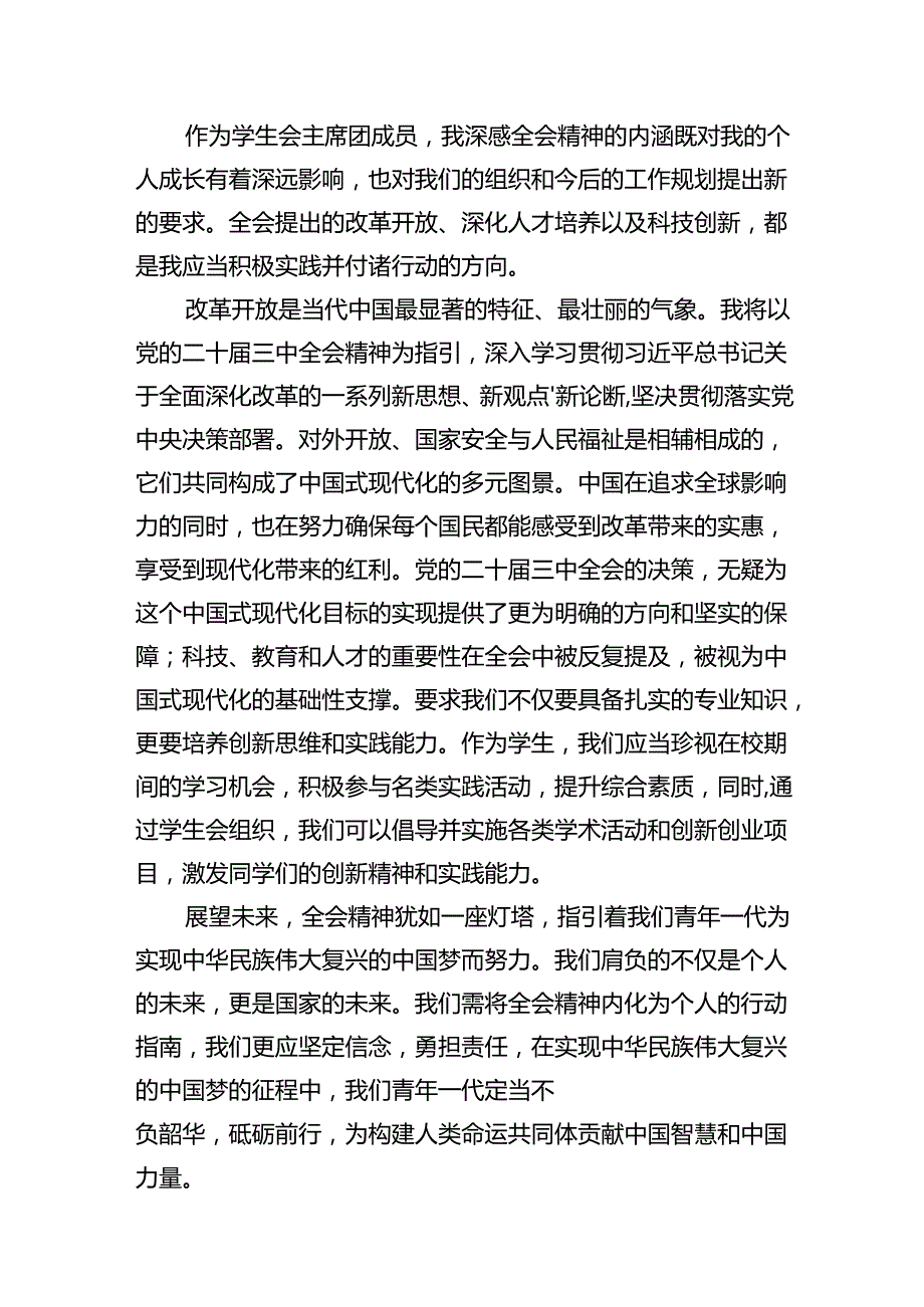 学生党员学习贯彻党的二十三中全会精神心得体会十篇（精选）.docx_第3页