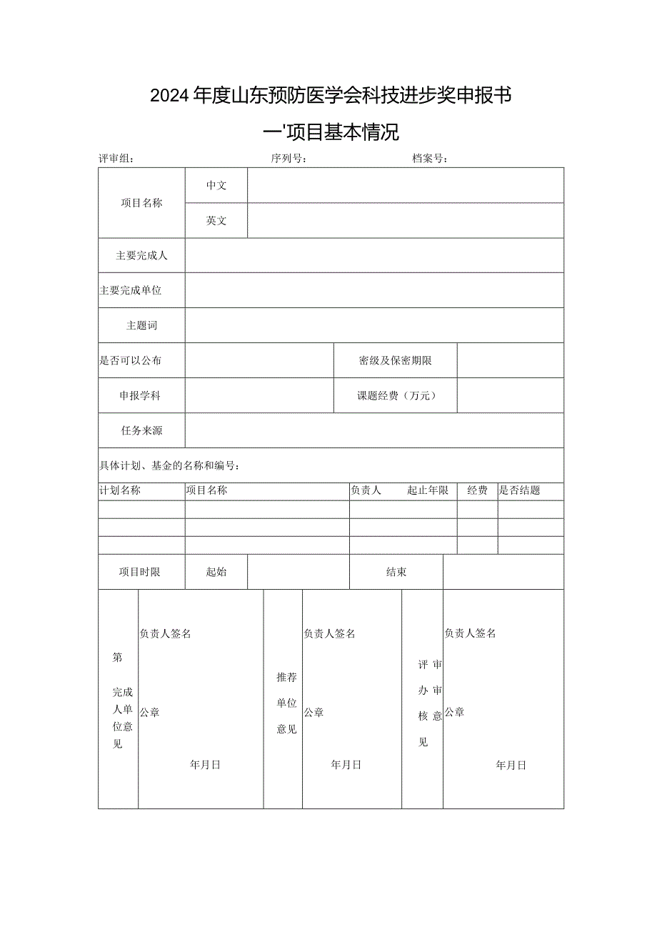 2024山东预防医学会科技进步奖申报书项目基本情况.docx_第1页