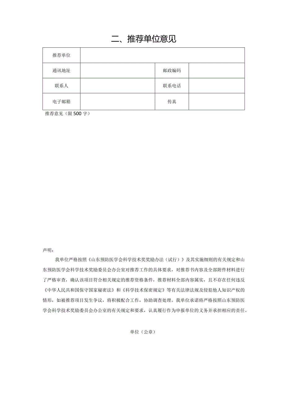 2024山东预防医学会科技进步奖申报书项目基本情况.docx_第2页