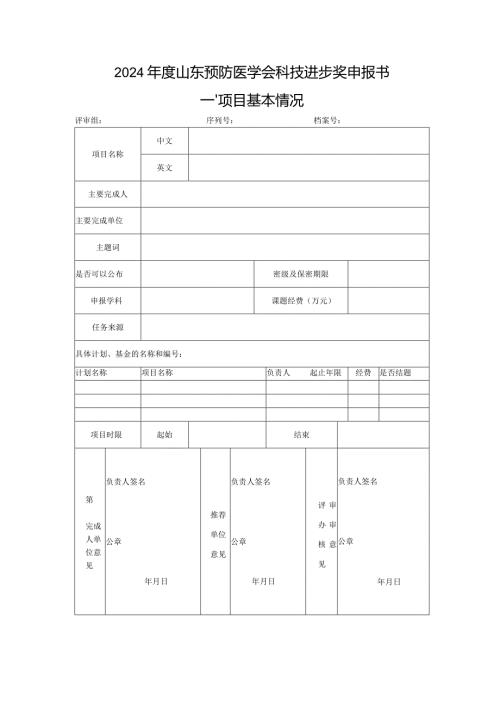 2024山东预防医学会科技进步奖申报书项目基本情况.docx
