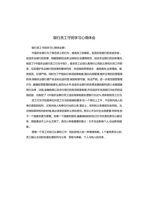 银行员工守则学习心得体会.docx