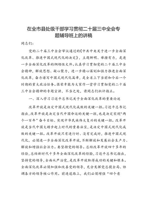 （党课宣讲稿）在全市县处级干部学习贯彻二十三中全会专题辅导班上的讲稿（5800字党课）.docx