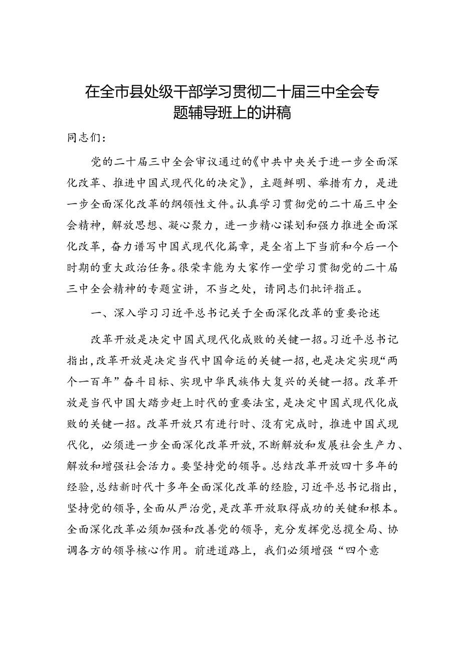 （党课宣讲稿）在全市县处级干部学习贯彻二十三中全会专题辅导班上的讲稿（5800字党课）.docx_第1页