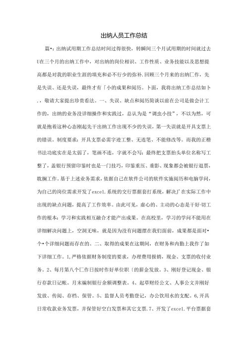 出纳人员工作总结.docx