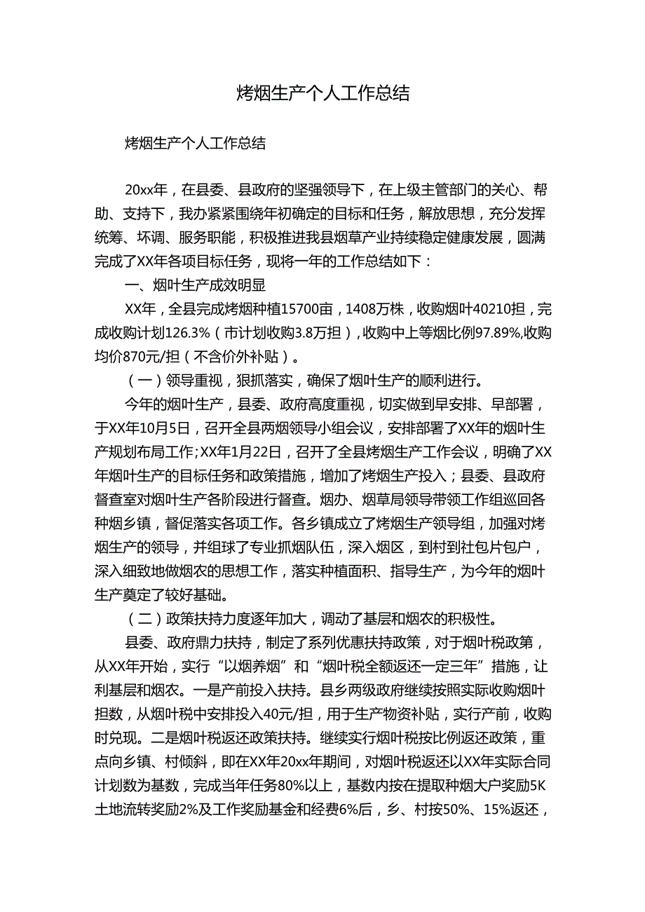 烤烟生产个人工作总结.docx_第1页