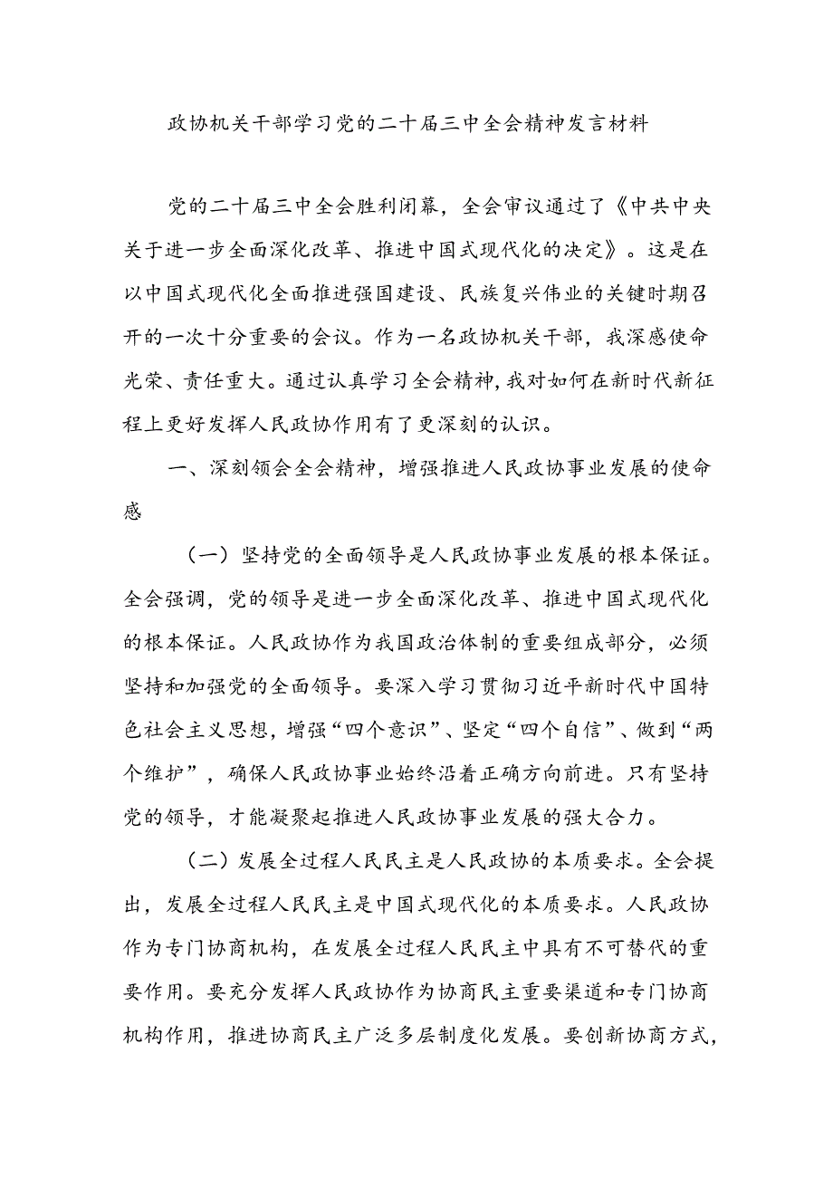 政协机关干部学习党的二十三中全会精神发言材料.docx_第2页