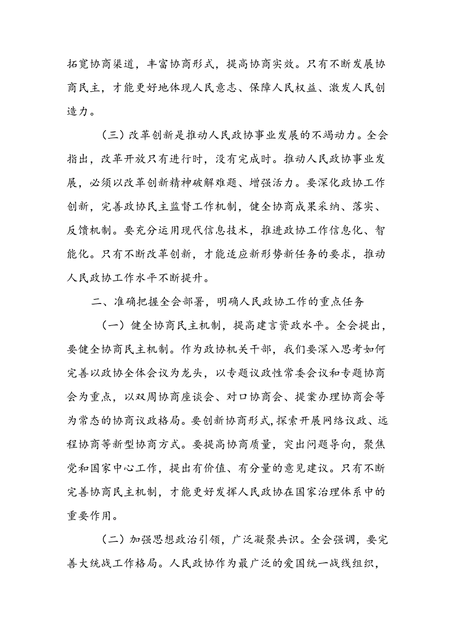 政协机关干部学习党的二十三中全会精神发言材料.docx_第3页