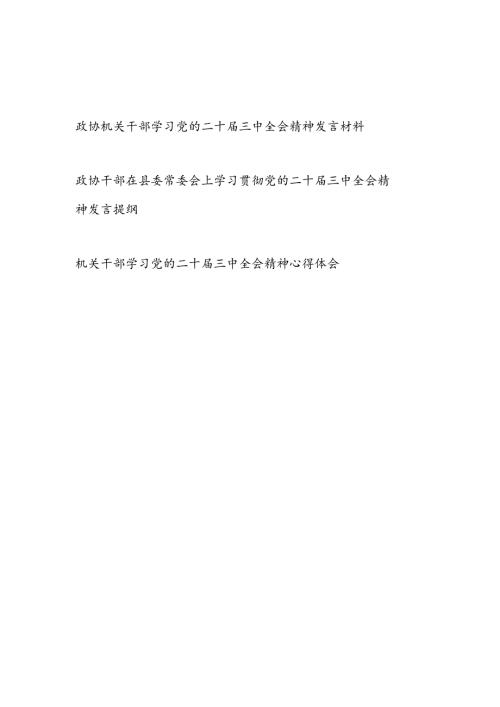政协机关干部学习党的二十三中全会精神发言材料.docx