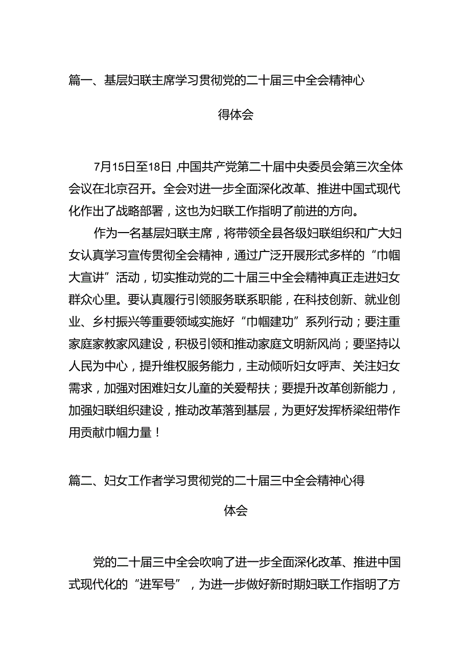基层妇联主席学习贯彻党的二十三中全会精神心得体会范文12篇供参考.docx_第2页