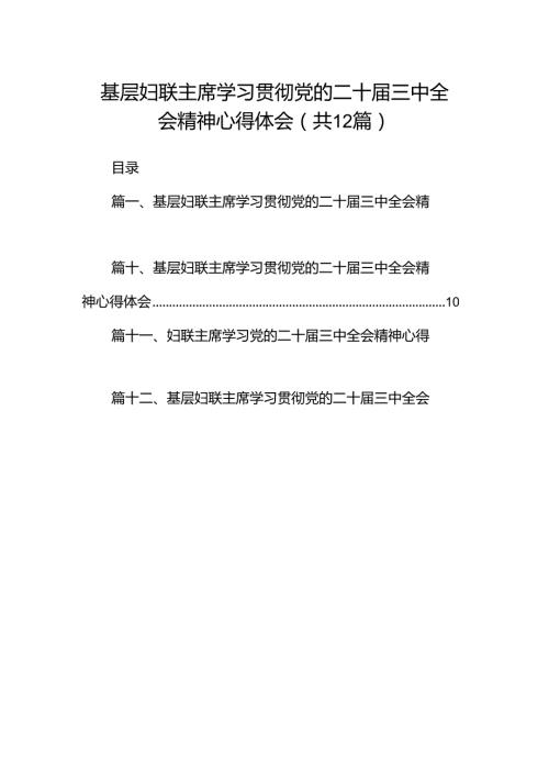 基层妇联主席学习贯彻党的二十三中全会精神心得体会范文12篇供参考.docx