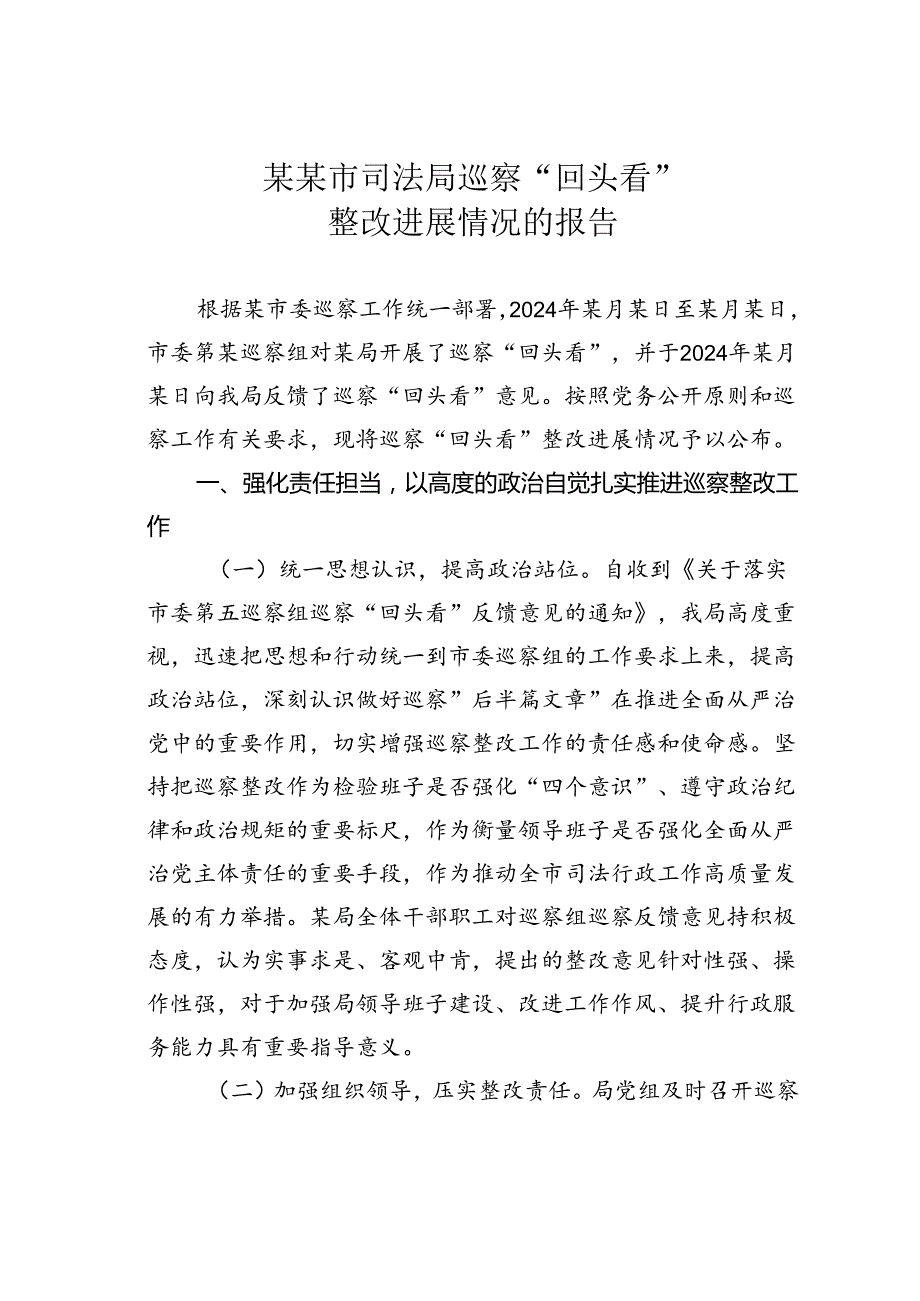 某某市司法局巡察“回头看”整改进展情况的报告.docx_第1页