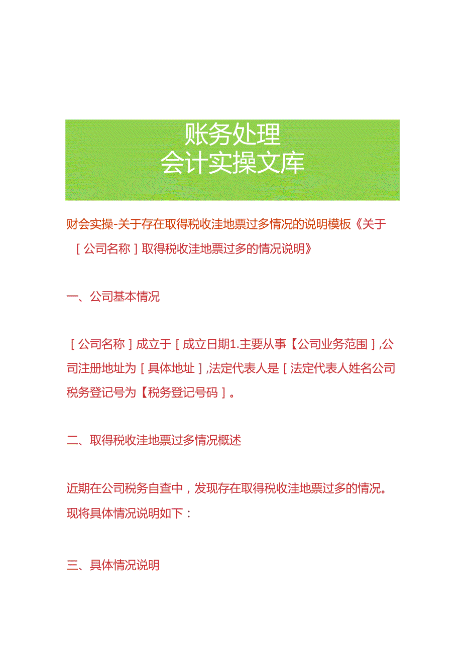 财会实操税收洼地票过多情况的说明模板.docx_第1页