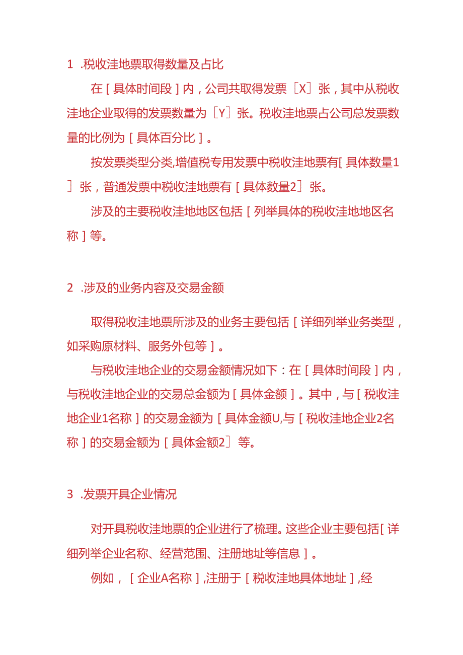 财会实操税收洼地票过多情况的说明模板.docx_第2页