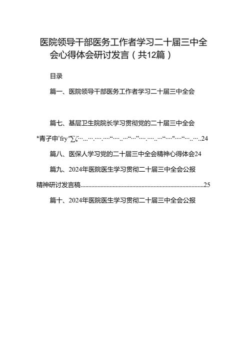 医院领导干部医务工作者学习二十三中全会心得体会研讨发言范文12篇专题资料.docx