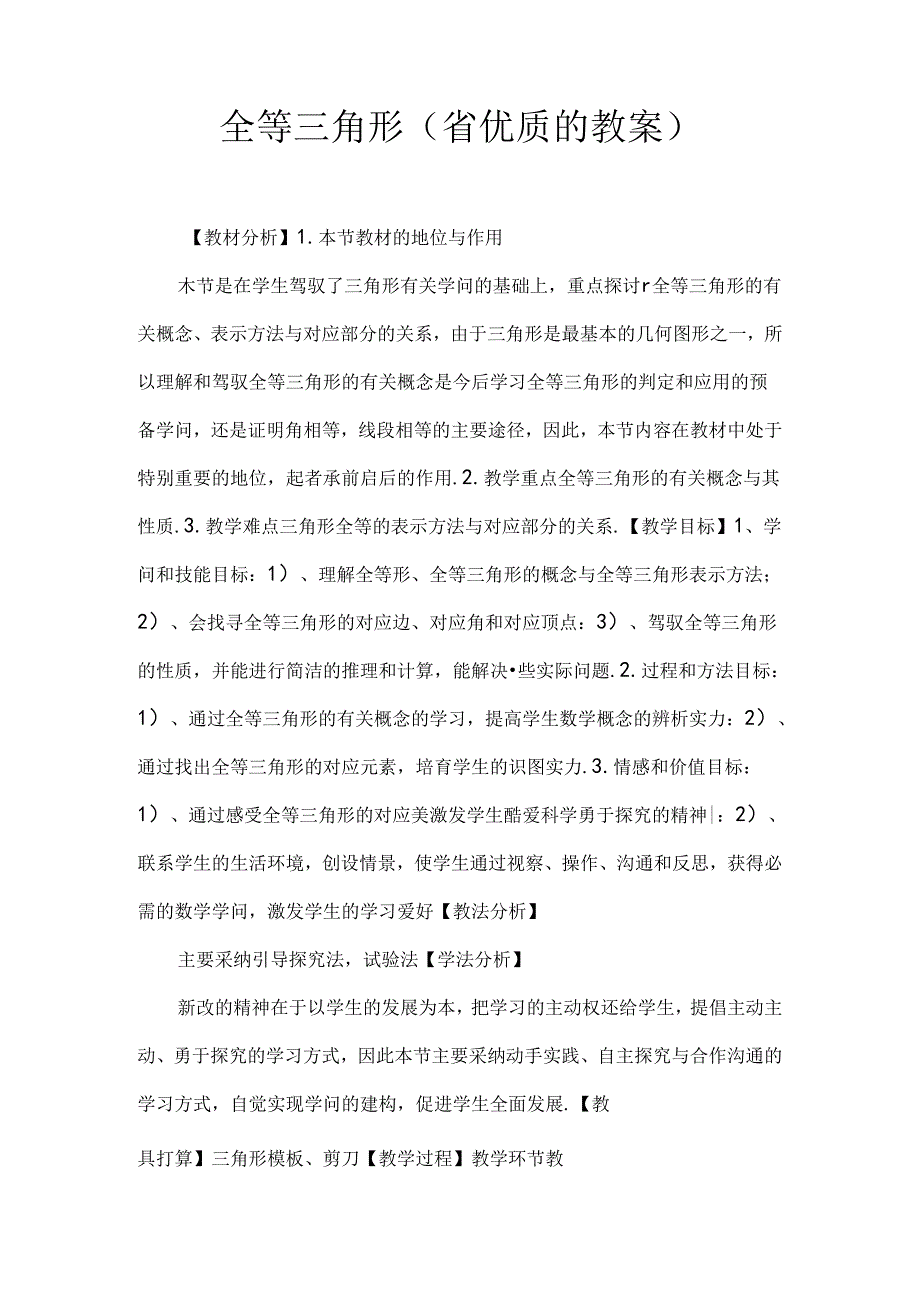 全等三角形(省优质课的教案).docx_第1页
