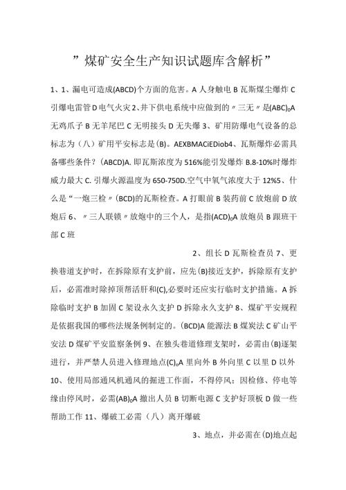 煤矿安全生产知识试题库含解析.docx