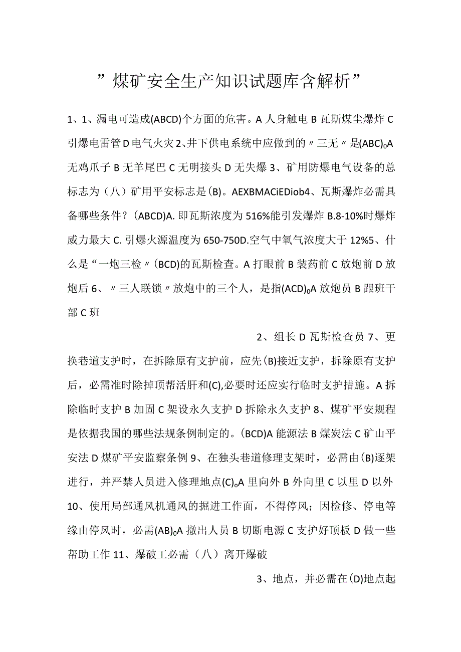 煤矿安全生产知识试题库含解析.docx_第1页