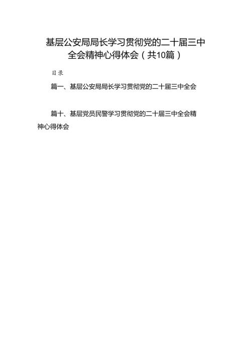 基层公安局局长学习贯彻党的二十三中全会精神心得体会（共10篇）.docx