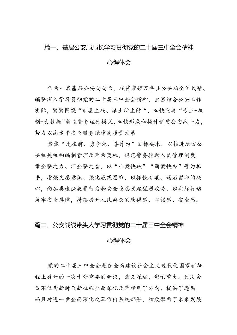 基层公安局局长学习贯彻党的二十三中全会精神心得体会（共10篇）.docx_第2页