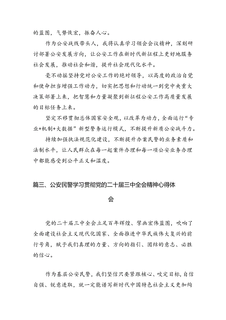 基层公安局局长学习贯彻党的二十三中全会精神心得体会（共10篇）.docx_第3页